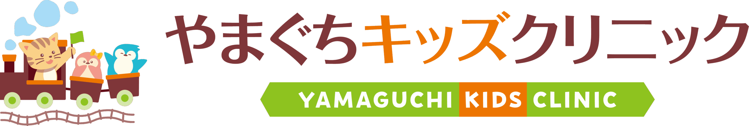 やまぐちキッズクリニック